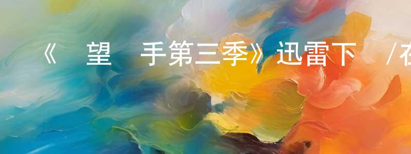 艾萌的個人主頁,《絕望寫手第三季》迅雷下載/在線觀看-都市情感-美劇天堂
